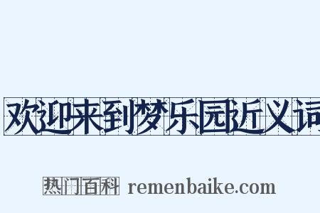 欢迎来到梦乐园近义词是什么意思的图片